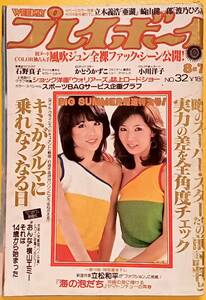 週刊プレイボーイ 昭和54年8月7日発行 No.32 表紙:ピンクレディ 石野真子　かとうかずこ　風吹ジュン　亜湖　池乃ひろみ　紺野美沙子