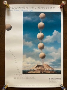 野又 穫 2010年 展覧会ポスター 群馬県立近代美術館 非売品 未使用 空想建築画家