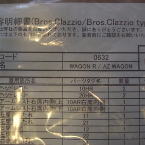 Clazzio クラッツィオ シートカバー NEW BROS 新ブロスワゴンR AZワゴン MJ23S H20/10～H24/5 ES-0631の画像6