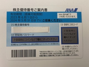 ◆大黒屋◆ ANA株主優待券 1枚 番号通知対応のみ 郵送対応しません 期限2024/5/31迄　