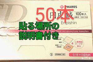 ファロス円皮鍼0.9mm貼るタイプ50本。ほうれい線対策の説明書付