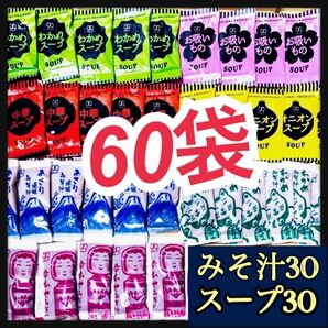 味噌汁・みそ汁30袋★インスタントスープ30袋