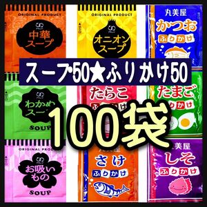 オニオンスープ＋わかめスープ＋中華スープ＋お吸い物★50＋丸美屋ふりかけ50