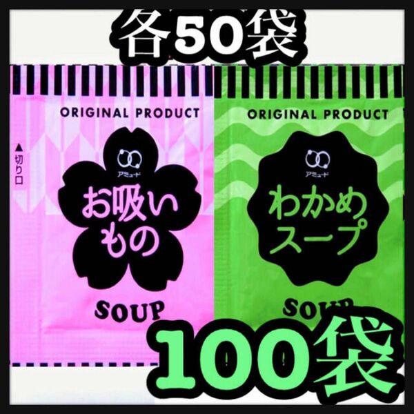 お吸い物★わかめスープ★100袋