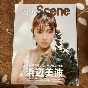 別冊カドカワScene 04　浜辺美波　