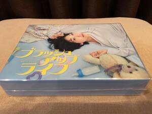 ☆ブラッシュアップライフ　　ＤＶＤ－ＢＯＸ☆新品・未開封☆