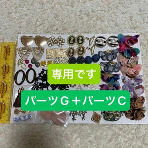 【専用です】アクセサリーパーツ詰め合わせ　G パーツ　チャーム ハンドメイド素材