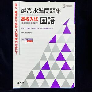 国語　最高水準問題集高校入試国語　シグマベスト　文英堂　高校受験　問題集