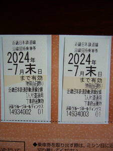 ④　近鉄　株主優待乗車券　2枚　有効期限２０２４年７月３１日