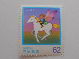ペ―ン　ふみの日　虹色の地平線　1991　未使用62円切手