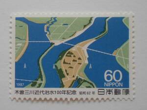 木曽三川近代治水100年記念　1987　未使用60円切手（618）