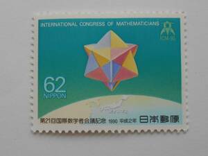 第21回国際数学者会議　1990　未使用62円切手（663）