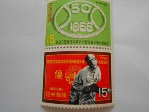 第50回全国高等学校野球選挙権大会　1968　未使用15円切手2種