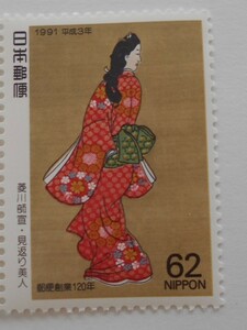 趣味週間　見返り美人　1991　未使用62円切手(　）