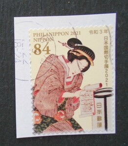 【使用済み切手】日本国際切手展2021（済の1）・