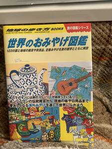 即決 送料込 世界のおみやげ図鑑 地球の歩き方編集室