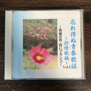 E486 中古CD100円 忘れ得ぬ青春歌謡　荒城の月　白いブランコ ほか 