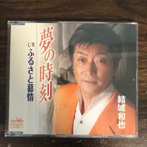 E487-1 中古CD100円 結城和也　夢の時刻