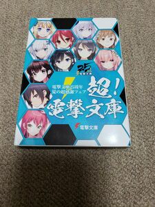 電撃文庫25周年夏の超感謝フェア　電撃賞　超！電撃文庫　（狼と香辛料　キノの旅　いとうのいぢ　黒星紅白　駒都えーじ　溝口ケージ