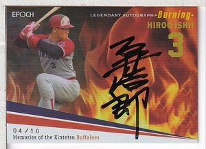 a03【2024Epoch Memories of the Kintetsu Buffaloes 近鉄バファローズ】直筆サインカード Burning 石井浩郎 10枚限定