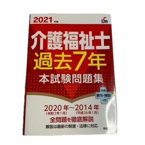 介護福祉士過去７年本試験問題集　２０２１年版 （Ｓｈｉｎｓｅｉ　Ｌｉｃｅｎｓｅ　Ｍａｎｕａｌ） 廣池利邦／監修