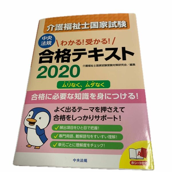 介護福祉士国家試験わかる！受かる！合格テキスト　２０２０ （わかる！受かる！） 介護福祉士国家試験受験対策研究会／編集