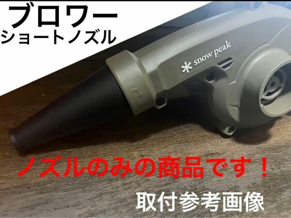 スノーピーク　snowpeak マキタ　フィールド　ブロワ用　ノズル　ショート