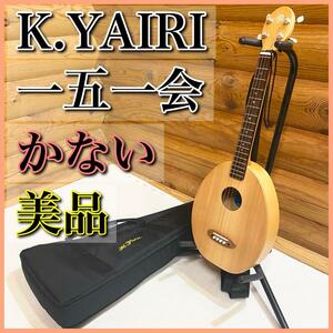 【美品】K.YAIRI 一五一会 奏生 かない ウクレレ ギター