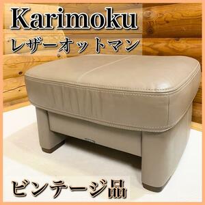 カリモク karinoku レザー オットマン スツール 本革