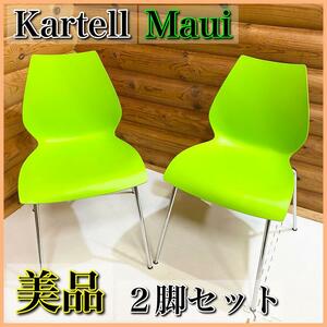 【美品】Kartell カルテル Maui マウイ スタッキングチェア オフィス