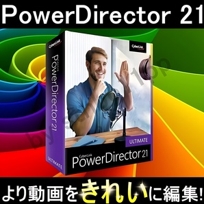 【CyberLink】 PowerDirector 21 Ultimateの画像1