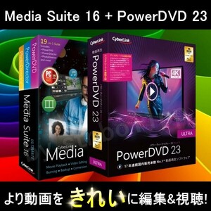 【CyberLink】 PowerDVD 23 Ultra + Media Suite 16 Ultimate　