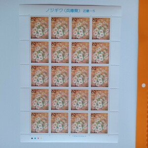 未使用　切手　62円×20枚　ノジギク（兵庫県）近畿-5