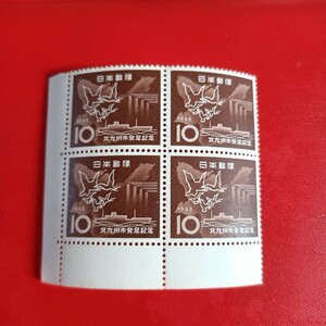 未使用　切手　10円×４枚　北九州市発足記念