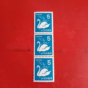 未使用　切手　5円×３枚　普通切手　白鳥　はくちょう