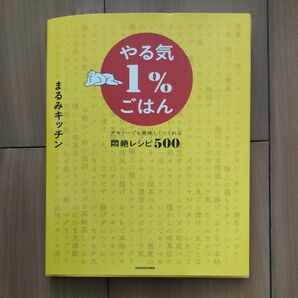 やる気１％ごはん　テキトーでも美味しくつくれる悶絶レシピ５００ まるみキッチン／著