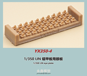 1/350 日本海軍 錨甲板用アイプレート[YXモデルYX350-4]