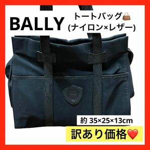 【BALLY】ハンドバッグ　トートバック　ナイロン　レザー　ハイブランド　訳あり　売り尽くし