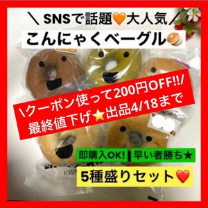 【出品4/18まで】★こんにゃくベーグル★5個セット★賞味期限間近！SNSで話題！人気殺到！ダイエット！訳あり！まとめ売り