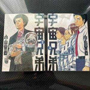 「宇宙兄弟 2」「宇宙兄弟 3」セット