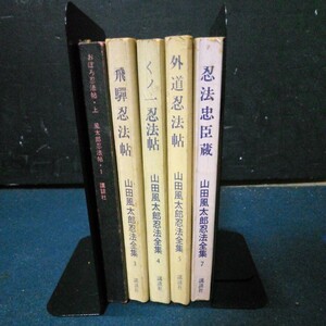 山田風太郎 大衆小説 おぼろ忍法帖(上)/飛騨忍法帖/くノ一忍法帖/外道忍法帖/忍法忠臣蔵 5冊まとめて 講談社 昭和39年/昭和42年発行