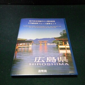 造幣局 地方自治法施行六十周年記念 千円銀貨幣プルーフ貨幣セット Bセット 広島県 記念銀貨 記念切手 平成25年