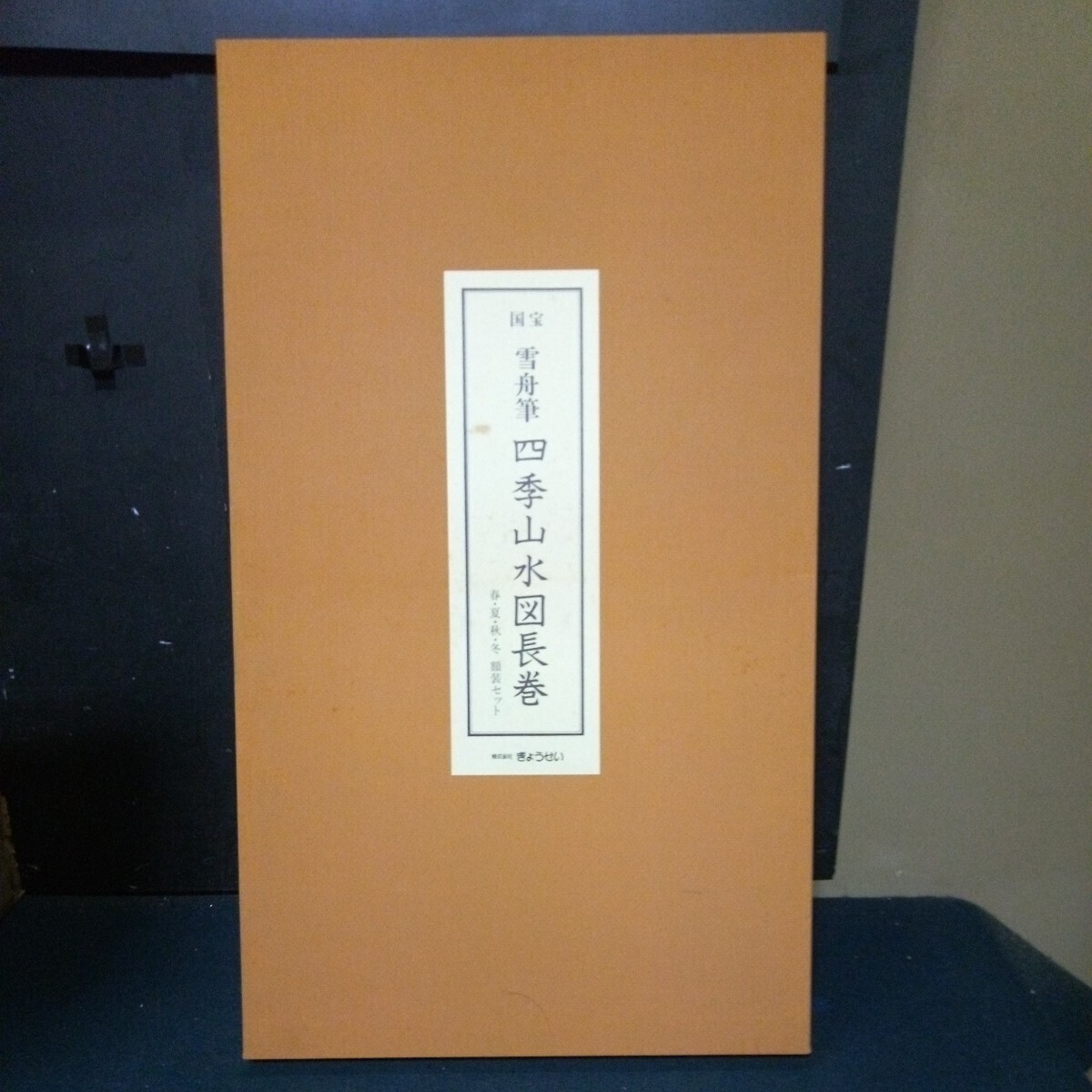 新品！雪舟筆 四季山水図長巻 春夏秋冬 額装セット