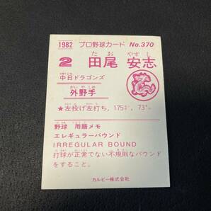 ☆昭和レトロ・レア品・【１９８２年】プロ野球カード・カルビー・ベースボールカード・読売ジャイアンツ・田尾安志・No.370☆の画像2