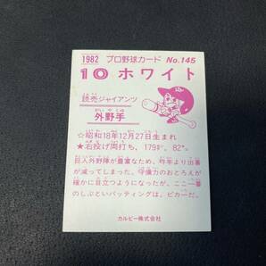 ☆昭和レトロ・レア品・【１９８２年】プロ野球カード・カルビー・ベースボールカード・読売ジャイアンツ・ホワイト・No.145☆の画像2