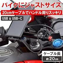 デイトナ(Daytona) バイク用 充電ケーブル 20cm USB-A & USB-C Android対応 L字コネクター 15_画像2