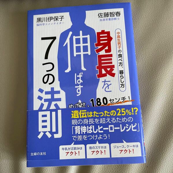 身長を伸ばす７つの法則　めざせ、１８０センチ！　中高生男子の食べ方、暮らし方 黒川伊保子／著　佐藤智春／著