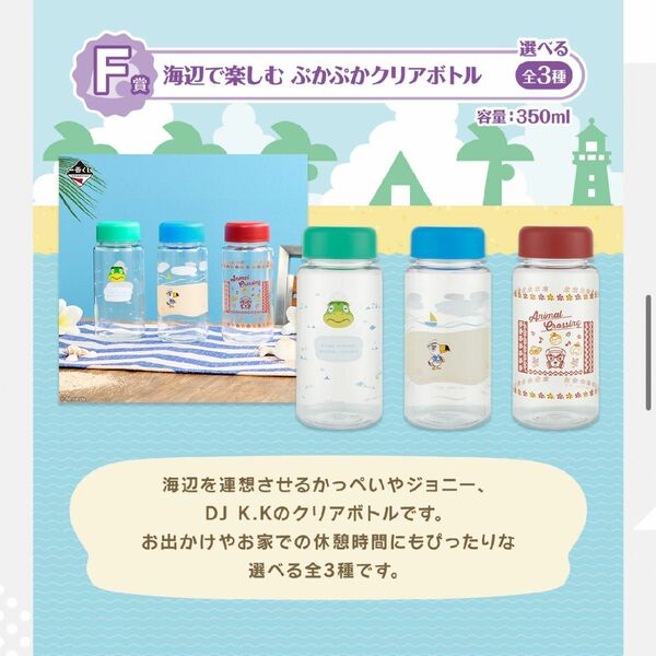 一番くじ あつまれどうぶつの森〜とことん満喫！島民気分な新生活〜 F賞プカプカクリアボトルまとめ売り