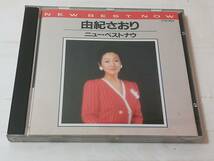 由紀さおり ニュー・ベストナウ CD_画像1