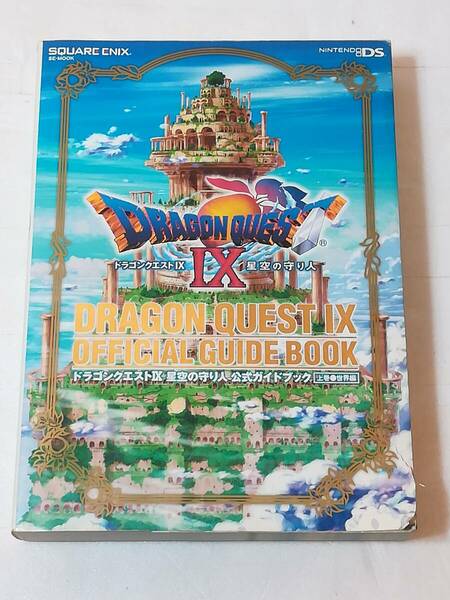 攻略本 ドラゴンクエストⅨ　星空の守り人　公式ガイドブック　上巻　世界編